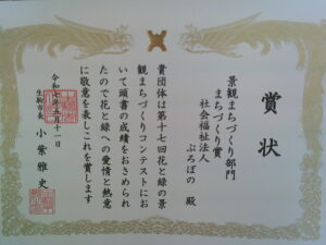 【生駒事業所】第17回花と緑の景観まちづくりコンテスト