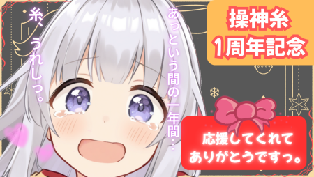 一周年アニバーサリー！！！！！