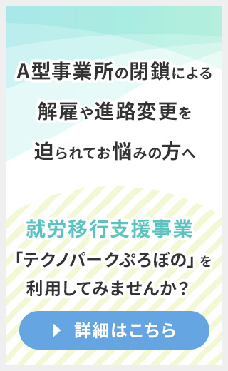 A型事業所閉鎖でお困りの方へ