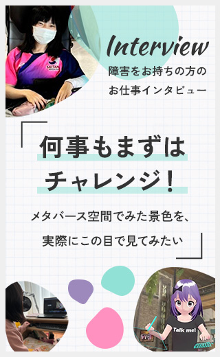 何事もまずはチャレンジ！メタバース空間でみた景色を、実際にこの目で見てみたい