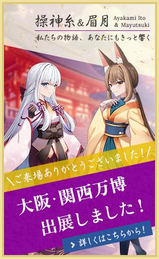 【2025大阪万博】ライブイベント開催しました！～操神糸＆眉月～